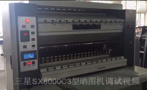 三星SX8000C3型曬圖機